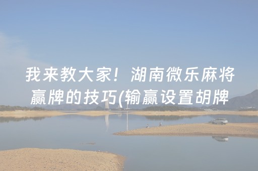 一分钟了解“微信小程序麻将怎么增加胜率”（怎么增加胜率)