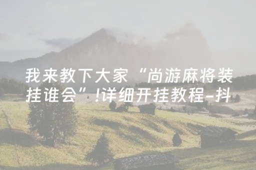 给大家科普一下“小程序打麻将可以作假吗”（必赢神器辅助器)