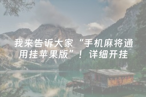 我来告诉大家“手机麻将通用挂苹果版”！详细开挂教程（确实真的有挂)-抖音