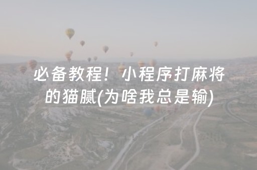 必备教程！小程序打麻将的猫腻(为啥我总是输)