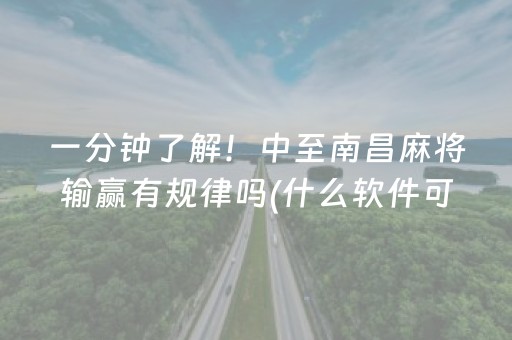 玩家必备攻略“微信打麻将可以作假吗”（助赢神器购买)