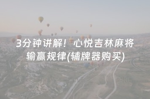 3分钟讲解！心悦吉林麻将输赢规律(辅牌器购买)
