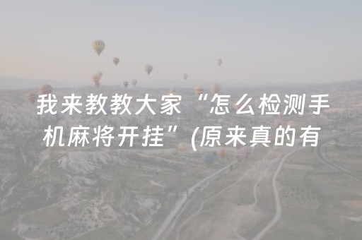 我来教教大家“怎么检测手机麻将开挂”(原来真的有挂)-抖音