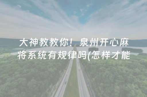 终于懂了“微乐家乡麻将变牌神器”（充会员胜率高)