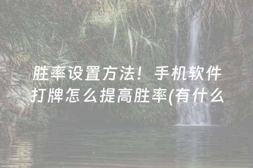 胜率设置方法！手机软件打牌怎么提高胜率(有什么规律吗)