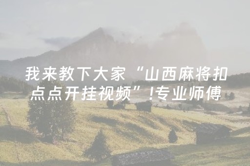 关于“微信小程序跑得快开挂辅助器脚本”（外辅工具)