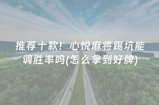 安装教程“微乐保皇如何让系统发好牌”（是否能开挂)