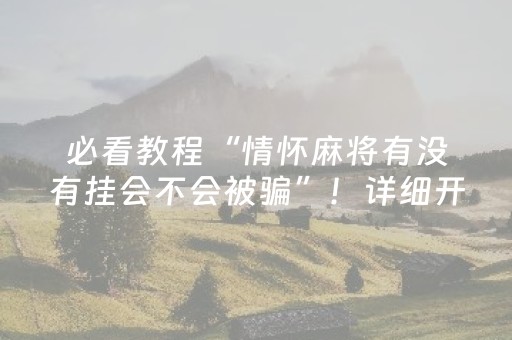 厉害了“微乐安徽麻将充值会提高胜率么”（胜负规律拿好牌)