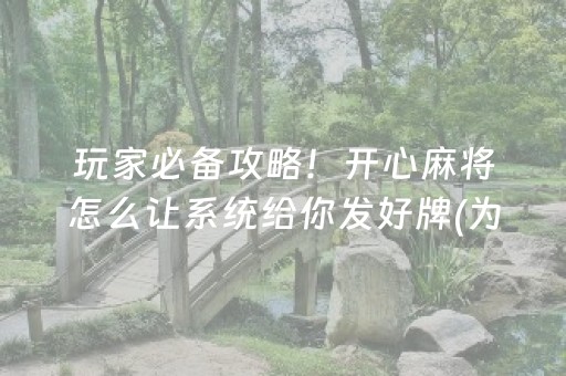 玩家必备攻略！开心麻将怎么让系统给你发好牌(为什么老是输)