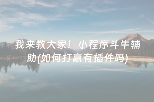 厉害了“微乐广东麻将插件下载”（透明器教程)
