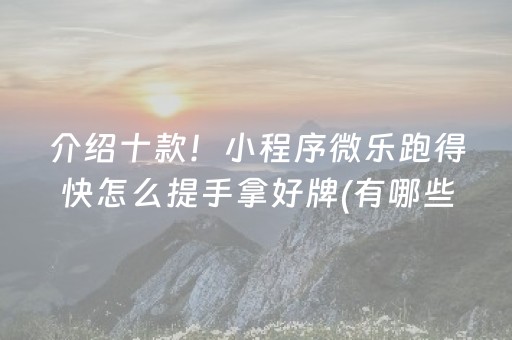 介绍十款！小程序微乐跑得快怎么提手拿好牌(有哪些猫腻)