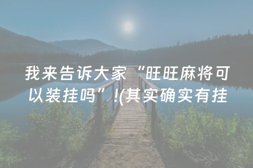 安装教程“微乐江苏麻将助赢神器购买”（通用挂软件多少钱)