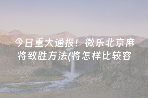 安装程序教程“微信小程序麻将怎么能调好牌”（免费专用神器)