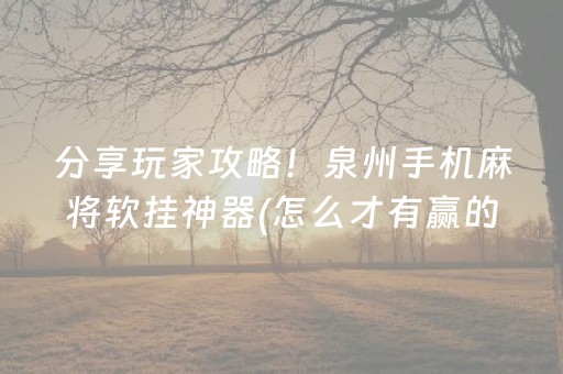 玩家必备十款“小程序微乐麻将的胡牌规则”（是否能开挂)