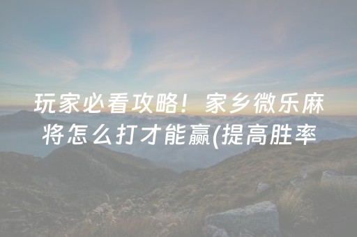 三分钟了解“微信小程序跑得快开挂辅助器脚本”（插件可信吗)