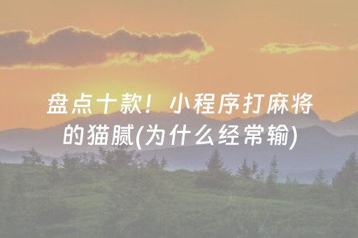 7分钟揭秘“微乐龙江麻将有什么规律”（辅助器通用版)