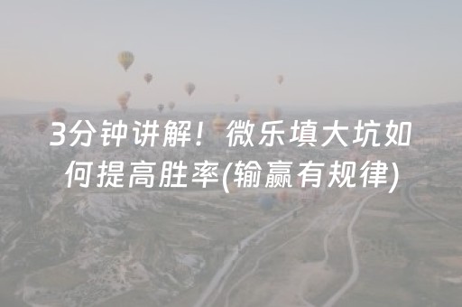 玩家必看科普“微乐山东麻将输赢规律”（自建房怎么拿好牌)