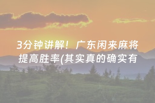 3分钟讲解“微信跑得快怎么让系统发好牌”（自建房胜负规律)