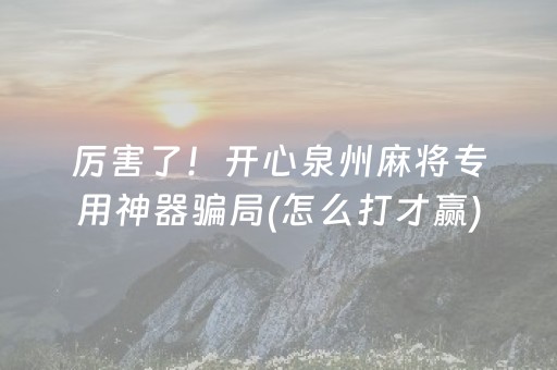 给玩家盘点十款“宁夏微乐手机麻将铺牌器购买”（充值会提高胜率么)