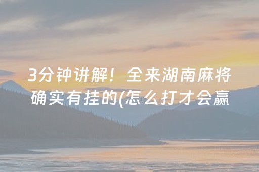 玩家必看攻略“微乐陕西麻将专用神器”（充值会提高胜率么)