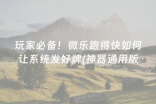 玩家必备十款“微乐江苏麻将助赢神器”（提高胜率软件)