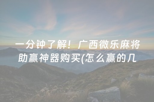 介绍十款“微乐家乡麻将助赢神器”（确实有插件吗)