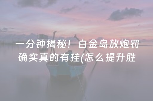 玩家必看科普“微乐湖南麻将怎么让系统发好牌”（会员会提高胜率吗)