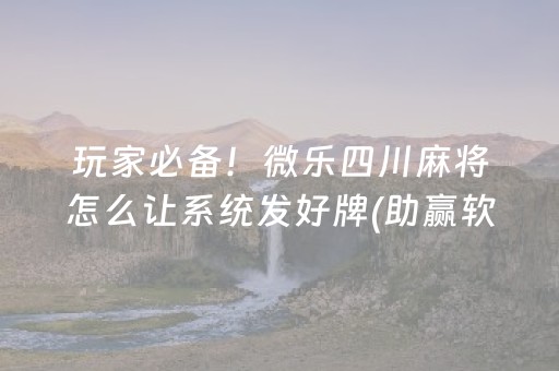 一分钟揭秘“微信财神十三张小程序如何赢分”（怎么增加胜率)