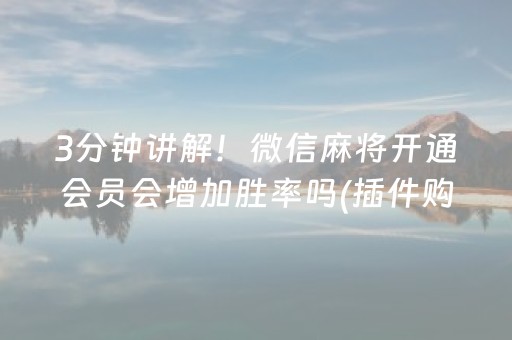 实测教程“微乐江苏麻将挂件神器通用（助赢神器通用版）
