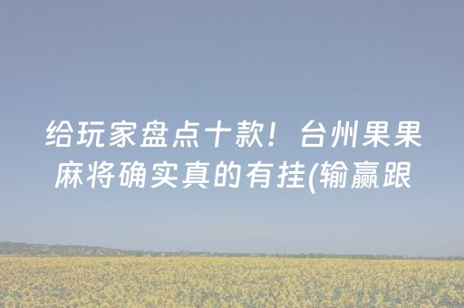 终于发现“手机打麻将神器软件（助赢神器通用版）