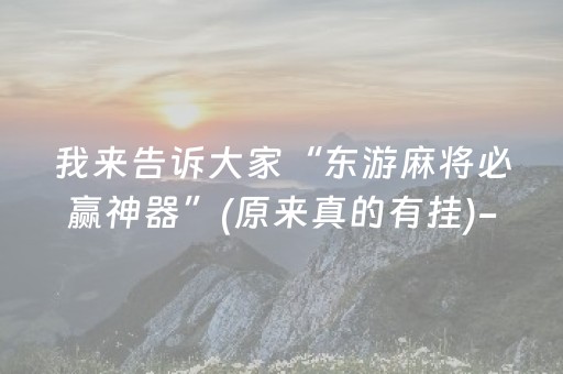 3分钟学会“牵手跑得快透视器（专用辅牌神器免安装）