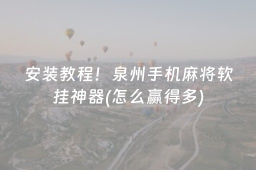 安装教程！泉州手机麻将软挂神器(怎么赢得多)
