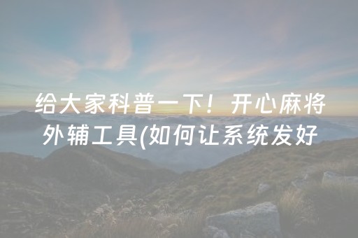 实测辅助“微乐广西麻将自建房输赢规律（专用辅牌神器免安装）