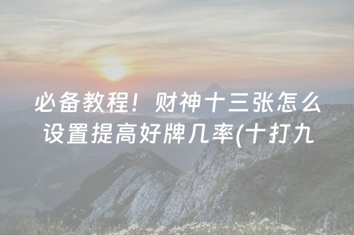 3分钟学会“微乐捉鸡麻将助赢软件（专用辅牌神器免安装）