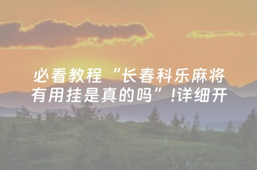 3分钟学会“闲逸斗地主亲友圈有挂吗（助赢神器通用版）