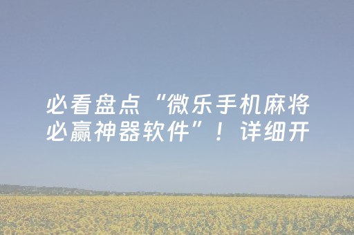 终于发现“程序麻将机,上门安装（助赢神器通用版）