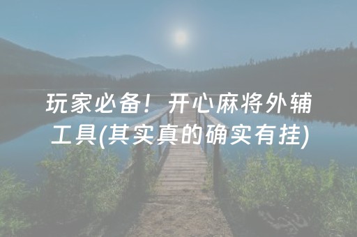 玩家实测“微乐龙江斗地主手机版有挂吗（助赢神器通用版）