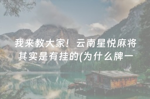 实测结果“哈灵麻将铺牌器购买（专用辅牌神器免安装）