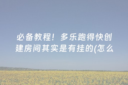 玩家必看攻略“麻将机按程序多少钱（助赢神器通用版）