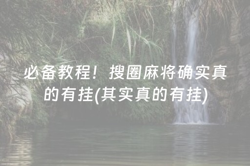 实测分享“微乐麻将怎么让系统给自己好牌（专用辅牌神器免安装）