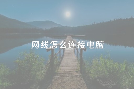网线怎么连接电脑（打印机网线怎么连接电脑）