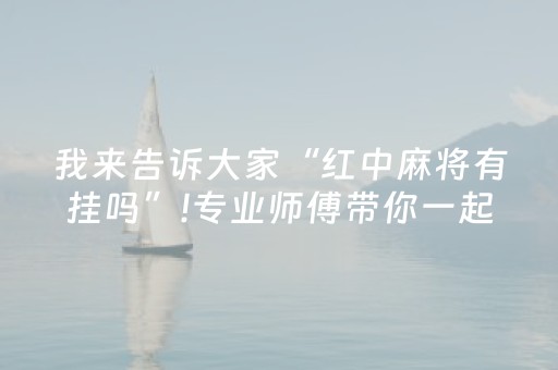 我来告诉大家“红中麻将有挂吗”!专业师傅带你一起了解（详细教程）-抖音