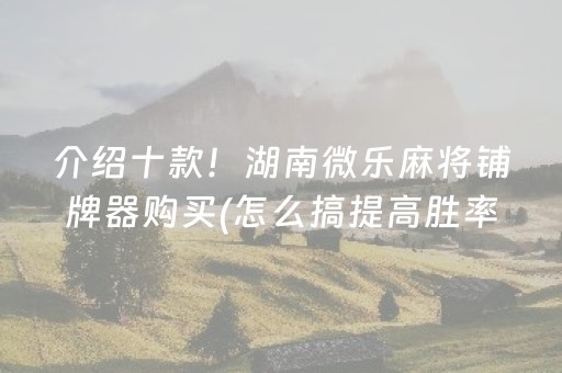 我来教大家“川麻圈外挂最新版（专用辅牌神器免安装）