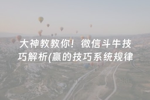 大神教教你！微信斗牛技巧解析(赢的技巧系统规律)