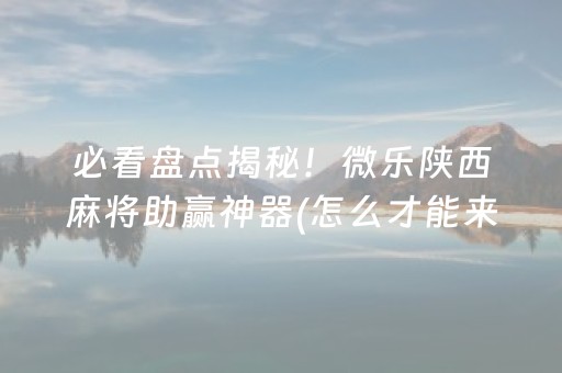 玩家必备教程“微信跑得快辅助器是真的吗（专用辅牌神器免安装）
