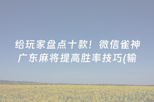 我来教大家“手机雀神麻将怎么提高胜率（专用辅牌神器免安装）