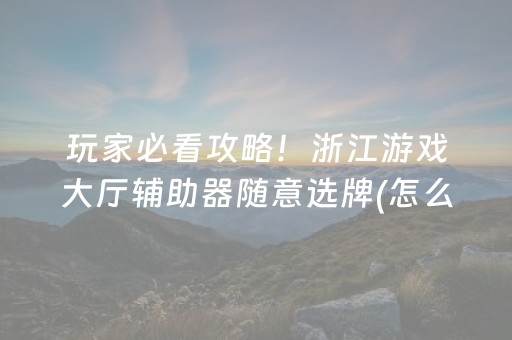胜率设置方法“微信拼三张辅助软件（助赢神器通用版）