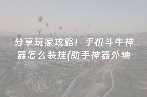 分享玩家攻略！手机斗牛神器怎么装挂(助手神器外辅工具)