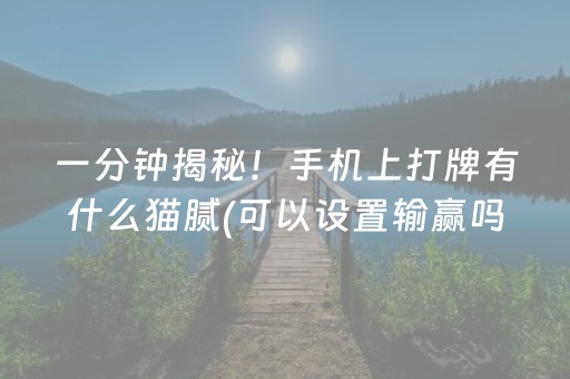 一分钟揭秘！手机上打牌有什么猫腻(可以设置输赢吗)