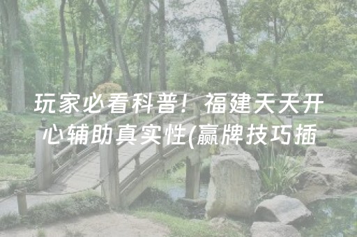玩家必看科普！福建天天开心辅助真实性(赢牌技巧插件安装)